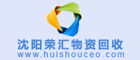 沈陽物資回收網 m.zjgsdgs.cn